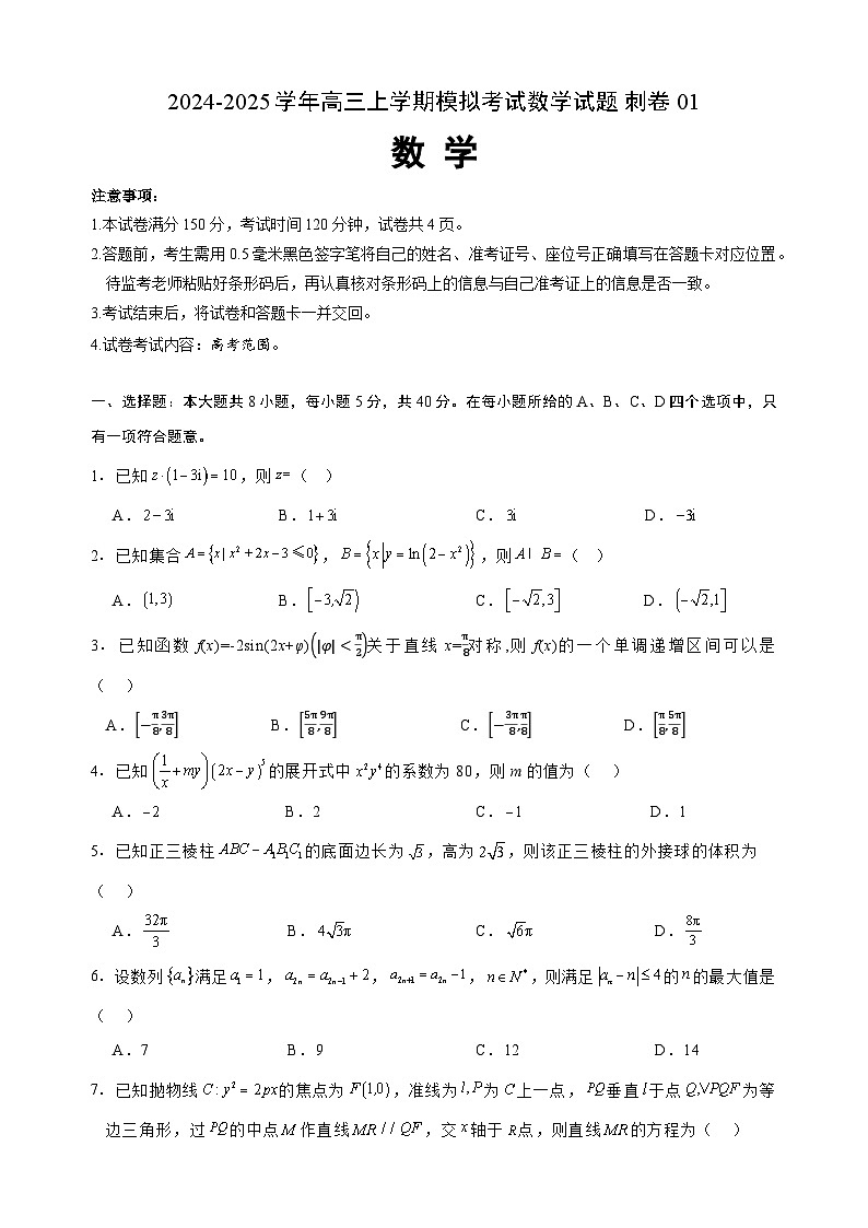 2024-2025学年高三上学期一轮复习模拟考试数学试题刺卷01(含答案解析)第1页