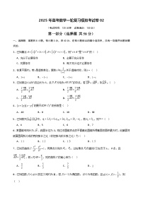 2025年高考数学一轮复习模拟考试卷02（含答案解析）