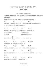 湖北省荆州中学2024-2025学年高一上学期12月月考数学试题