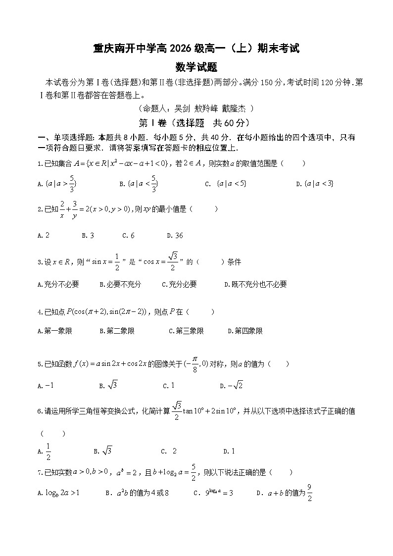 重庆南开中学高2026级高一(上)期末考试数学试卷第1页