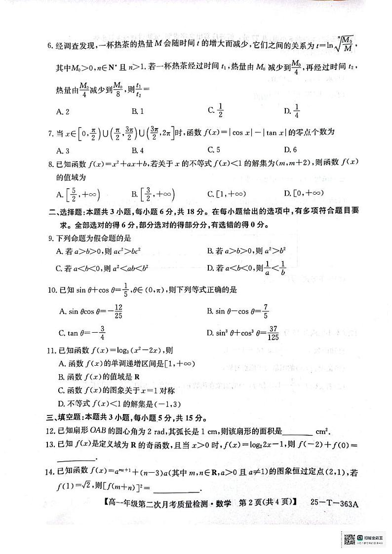 高一年级第二次月考质量检测数学第2页