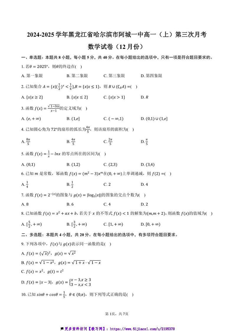 2024~2025学年黑龙江省哈尔滨市阿城一中高一(上)第三次月考数学试卷(12月份)(含答案)第1页
