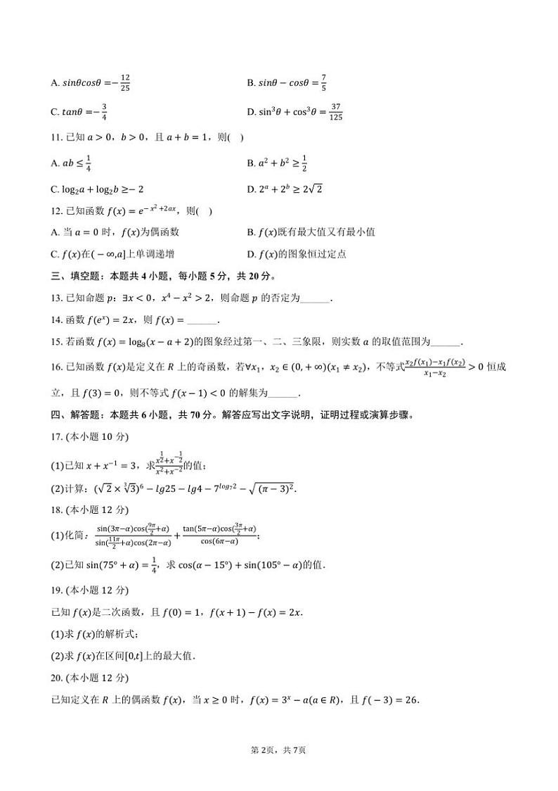 2024~2025学年黑龙江省哈尔滨市阿城一中高一(上)第三次月考数学试卷(12月份)(含答案)第2页