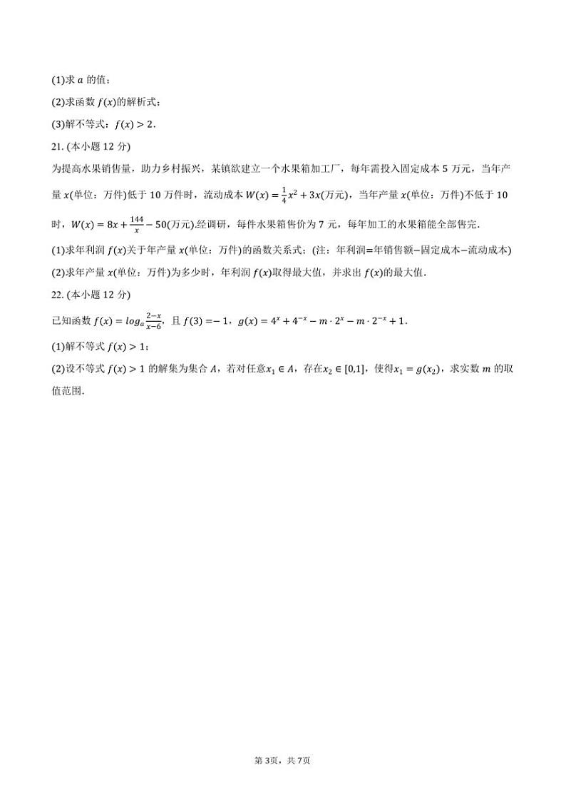 2024~2025学年黑龙江省哈尔滨市阿城一中高一(上)第三次月考数学试卷(12月份)(含答案)第3页