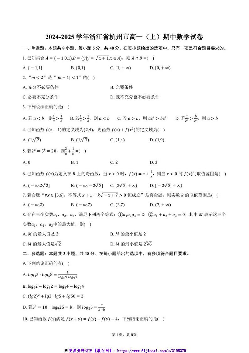 2024~2025学年浙江省杭州市高一(上)期中数学试卷(含答案)第1页