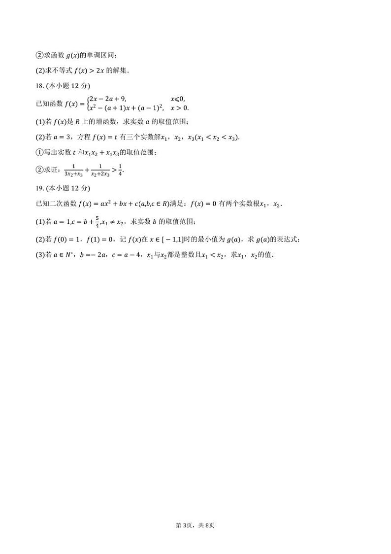 2024~2025学年浙江省杭州市高一(上)期中数学试卷(含答案)第3页