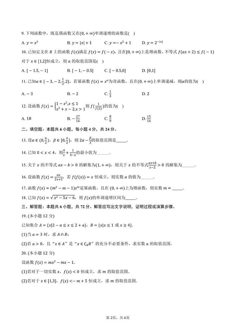 2024~2025学年湖南省永州市永华高级中学高一(上)期中数学试卷(含答案)第2页