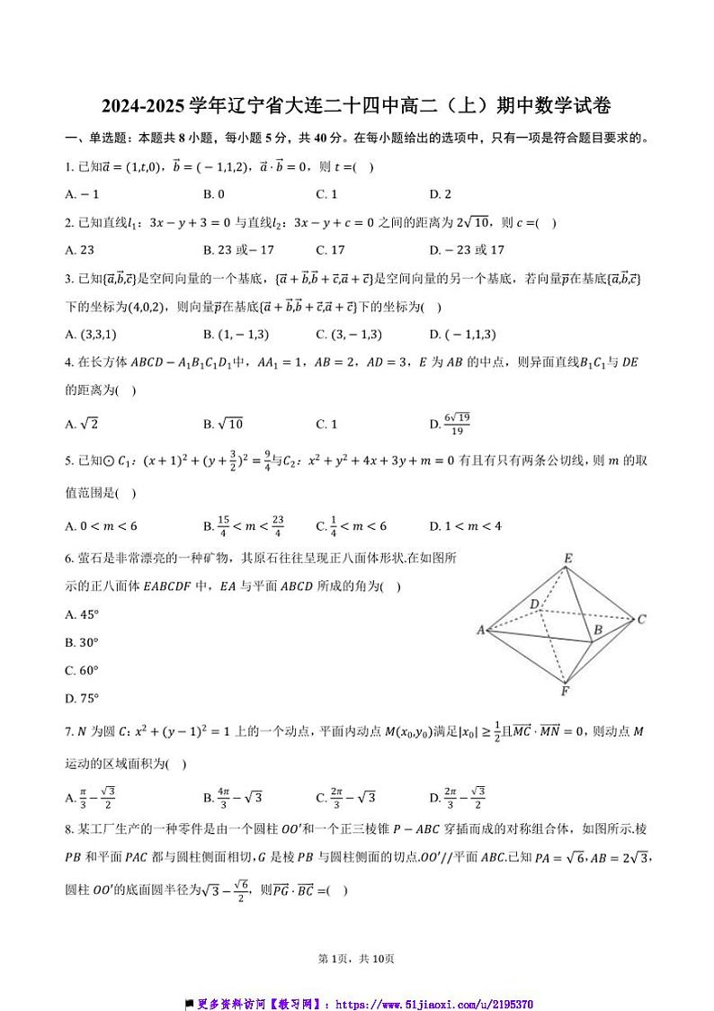 2024~2025学年辽宁省大连二十四中高二(上)期中数学试卷(含答案)第1页