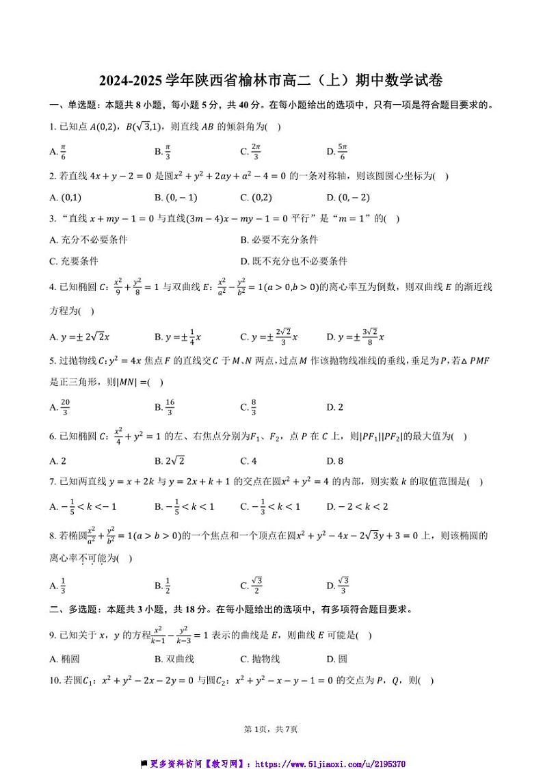 2024~2025学年陕西省榆林市高二(上)期中数学试卷(含答案)第1页