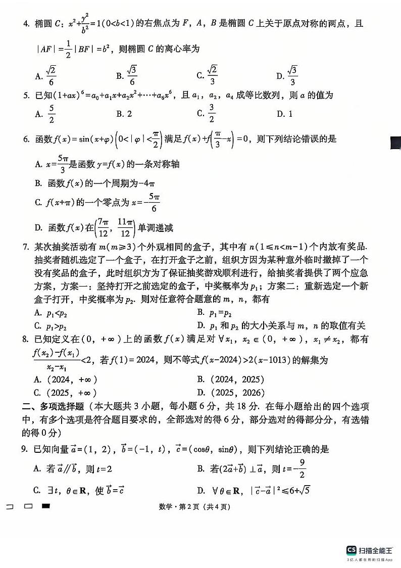 贵州省六校联盟2025届高三上学期12月实用性联考(三)-数学试题+答案第2页