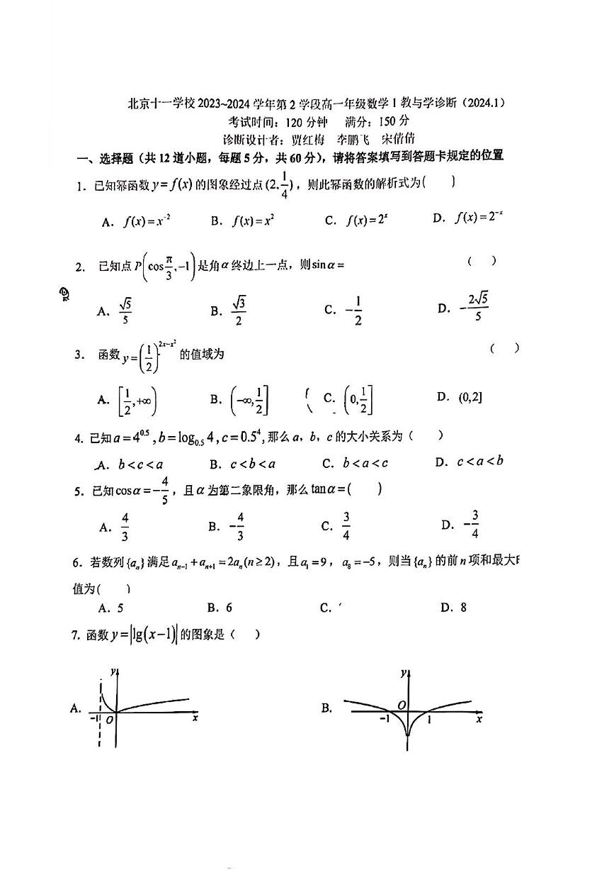 北京十一学校2023~2024学年第2学段高一年级下数学1教与学诊断月考试卷（无答案）