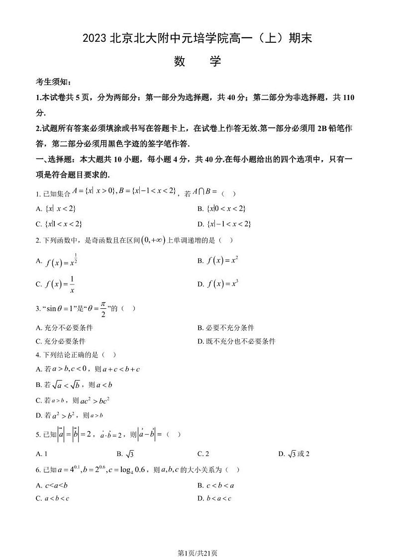 2023 北京北大附中元培学院高一(上)期末数学试卷(有答案)第1页