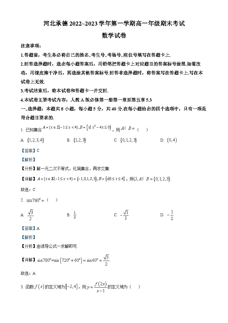 河北省承德市2022-2023学年高一上学期期末数学试题第1页