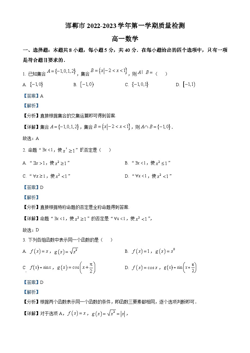 河北省邯郸市2022-2023学年高一上学期期末数学试题第1页