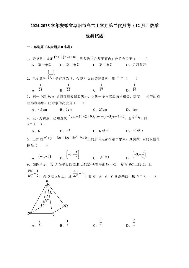 2024-2025学年安徽省阜阳市高二上学期第二次月考(12月)数学检测试题(含解析)第1页