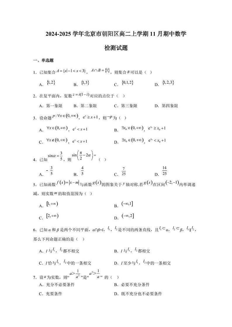 2024-2025学年北京市朝阳区高二上学期11月期中数学检测试题(含解析)第1页