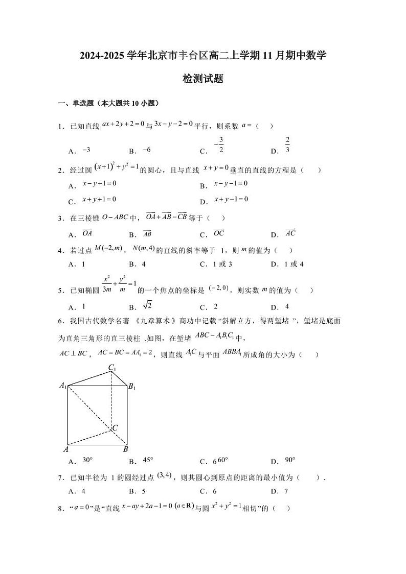 2024-2025学年北京市丰台区高二上学期11月期中数学检测试题(含解析)第1页