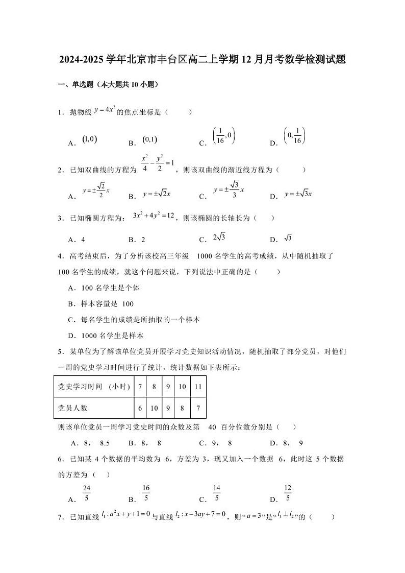 2024-2025学年北京市丰台区高二上学期12月月考数学检测试题(含解析)第1页