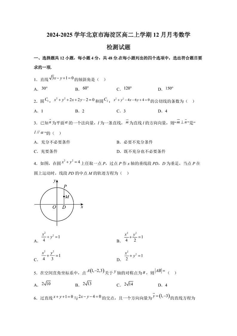 2024-2025学年北京市海淀区高二上学期12月月考数学检测试题(含解析)第1页