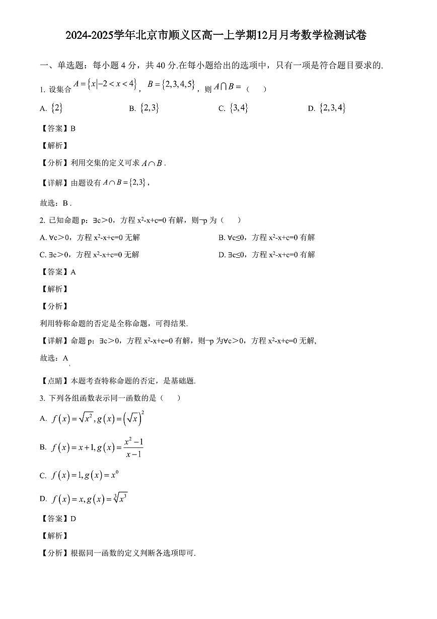 2024-2025學(xué)年北京市順義區(qū)高一上學(xué)期12月月考數(shù)學(xué)檢測(cè)試卷（含解析）第1頁(yè)
