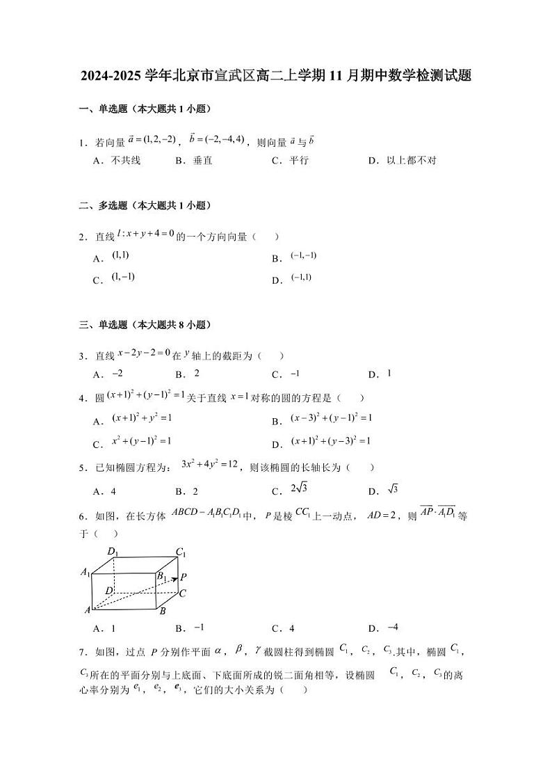 2024-2025学年北京市宣武区高二上学期11月期中数学检测试题(含解析)第1页