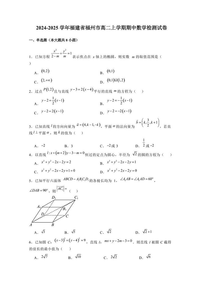 2024-2025学年福建省福州市高二上学期期中数学检测试卷(含解析)第1页