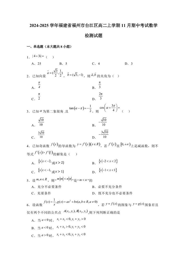2024-2025学年福建省福州市台江区高二上学期11月期中考试数学检测试题(含解析)第1页