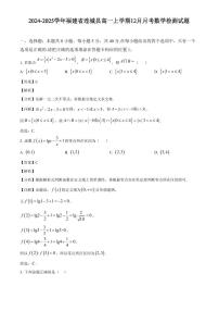 2024-2025学年福建省连城县高一上学期12月月考数学检测试题（含解析）