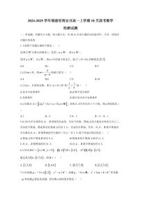 2024-2025学年福建省南安市高一上学期10月段考数学检测试题（含解析）