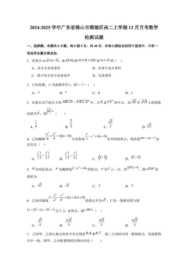 2024-2025学年广东省佛山市顺德区高二上学期12月月考数学检测试题(含解析)第1页