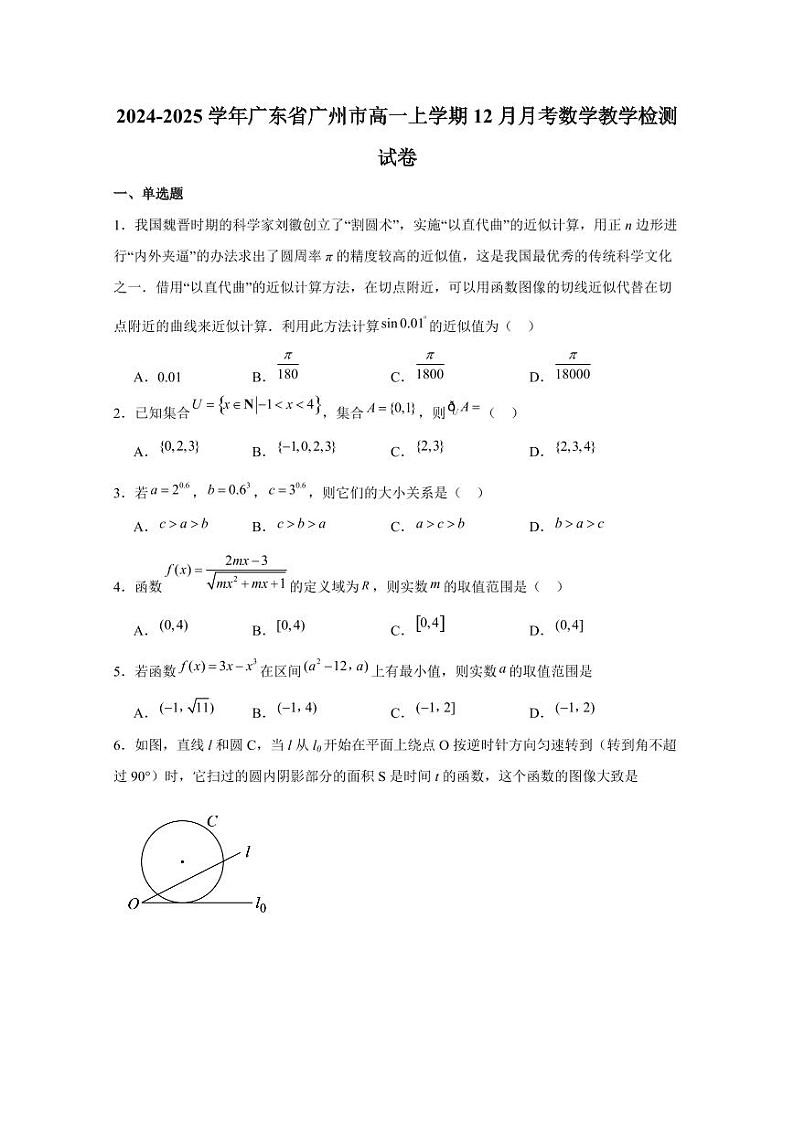 2024-2025学年广东省广州市高一上学期12月月考数学教学检测试卷(含答案)第1页