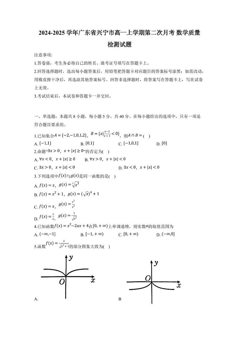 2024-2025学年广东省兴宁市高一上学期第二次月考 数学质量检测试题(含答案)第1页