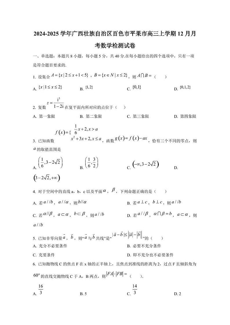 2024-2025学年广西壮族自治区百色市平果市高三上学期12月月考数学检测试卷第1页
