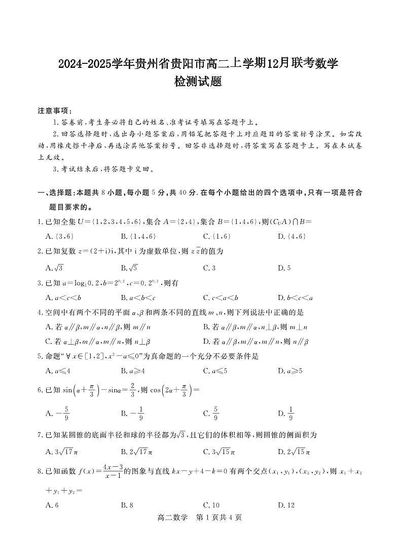 2024-2025学年贵州省贵阳市高二上学期12月联考数学检测试题第1页