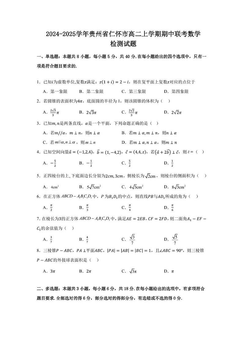 2024-2025学年贵州省仁怀市高二上学期期中联考数学检测试题第1页