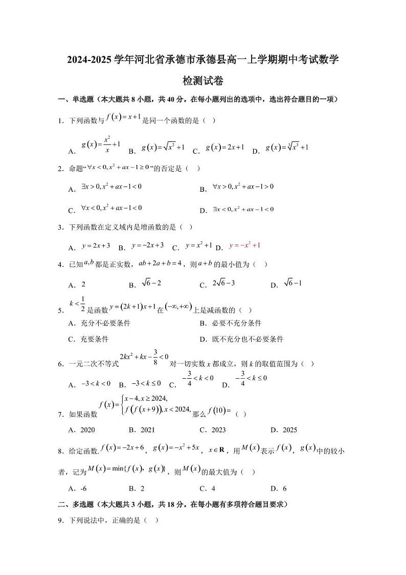 2024-2025学年河北省承德市承德县高一上学期期中考试数学检测试卷(含解析)第1页