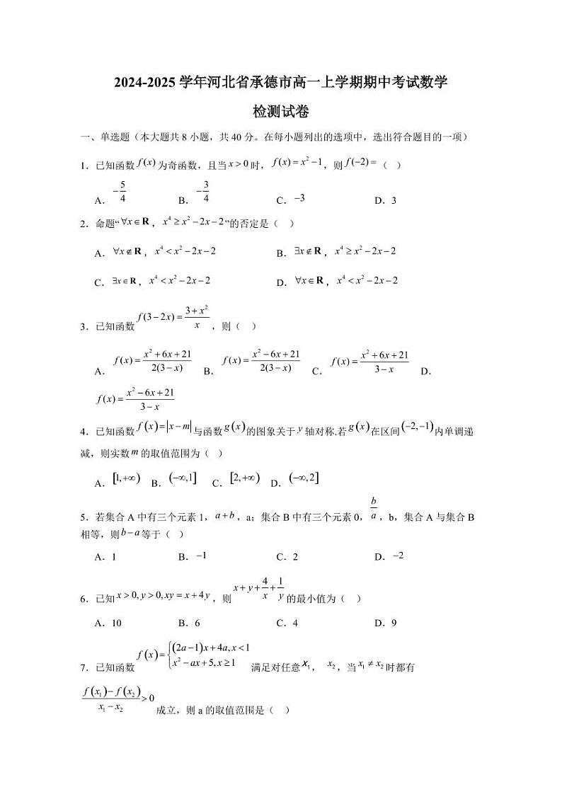 2024-2025学年河北省承德市高一上学期期中考试数学检测试卷(含解析)第1页