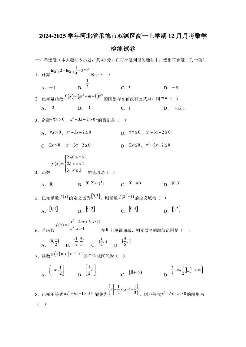 2024-2025学年河北省承德市双滦区高一上学期12月月考数学检测试卷(含答案)第1页