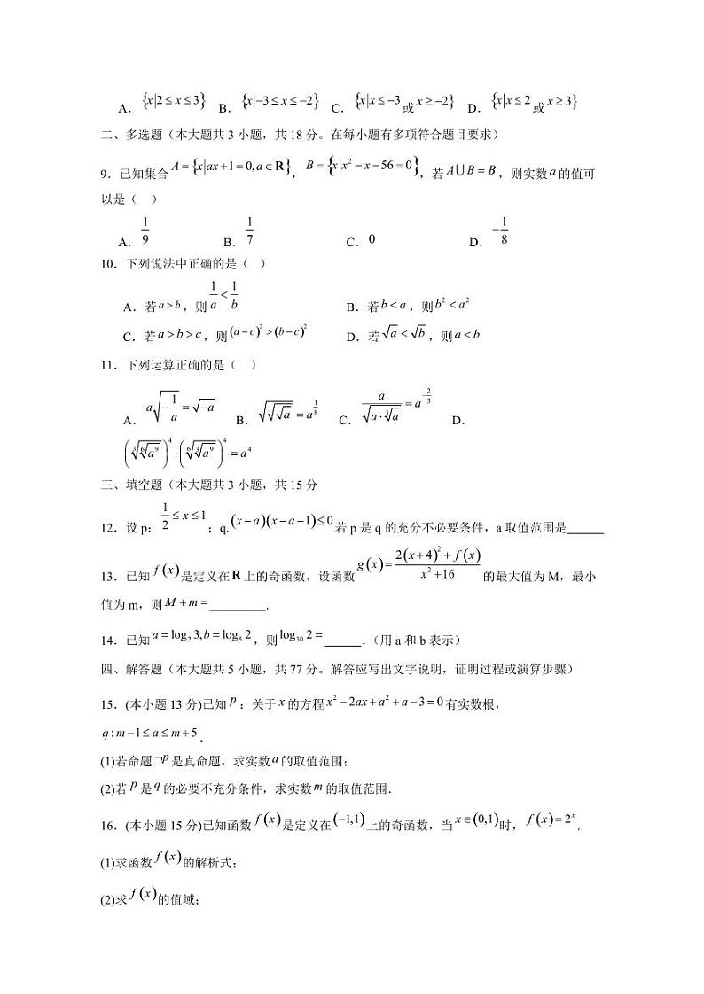2024-2025学年河北省承德市双滦区高一上学期12月月考数学检测试卷(含答案)第2页