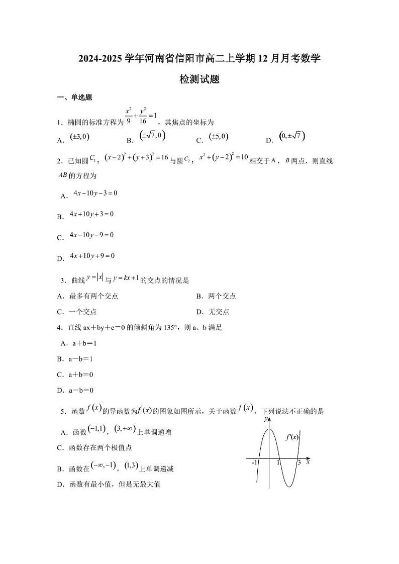 2024-2025学年河南省信阳市高二上学期12月月考数学检测试题(含答案)第1页