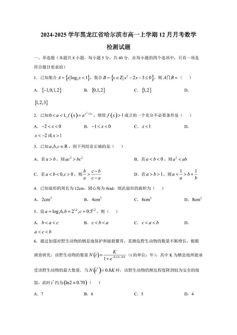 2024-2025学年黑龙江省哈尔滨市高一上学期12月月考数学检测试题(含答案)第1页