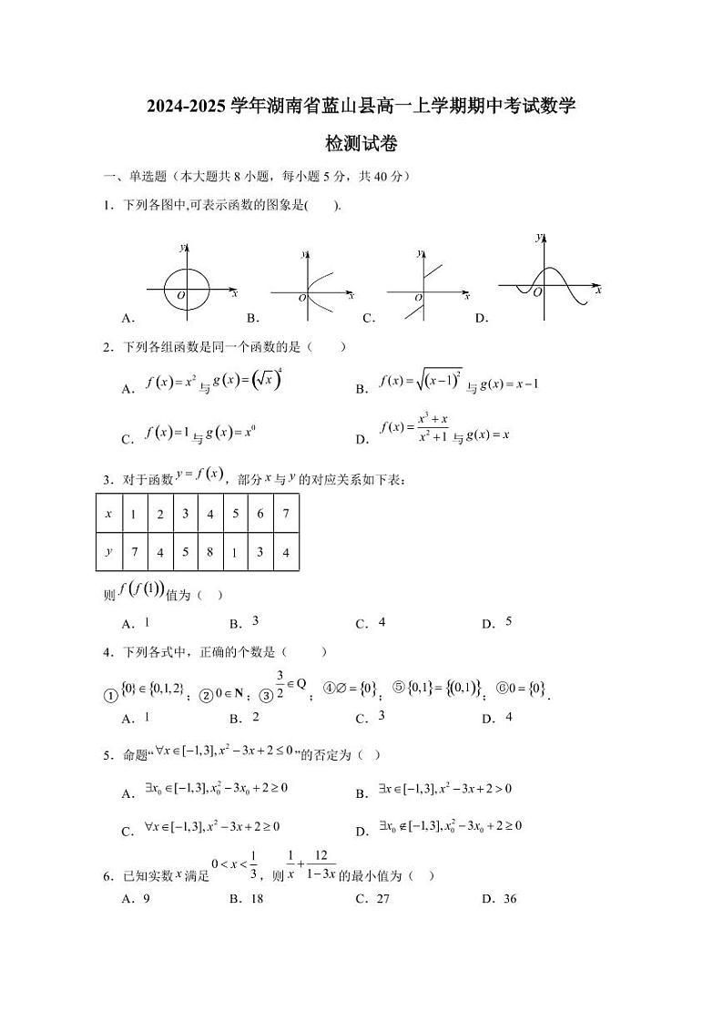 2024-2025学年湖南省蓝山县高一上学期期中考试数学检测试卷(含解析)第1页