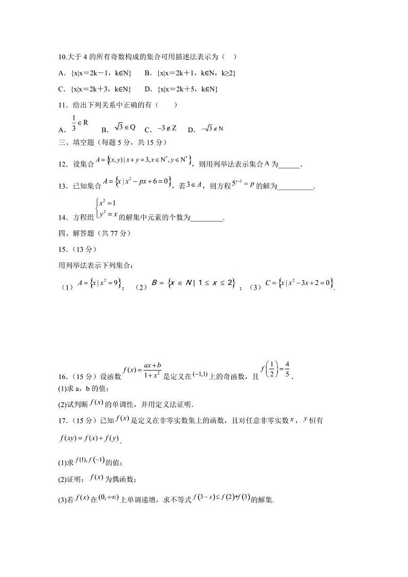 2024-2025学年湖南省永州市高一上学期10月期中考试数学检测试题(含解析)第2页