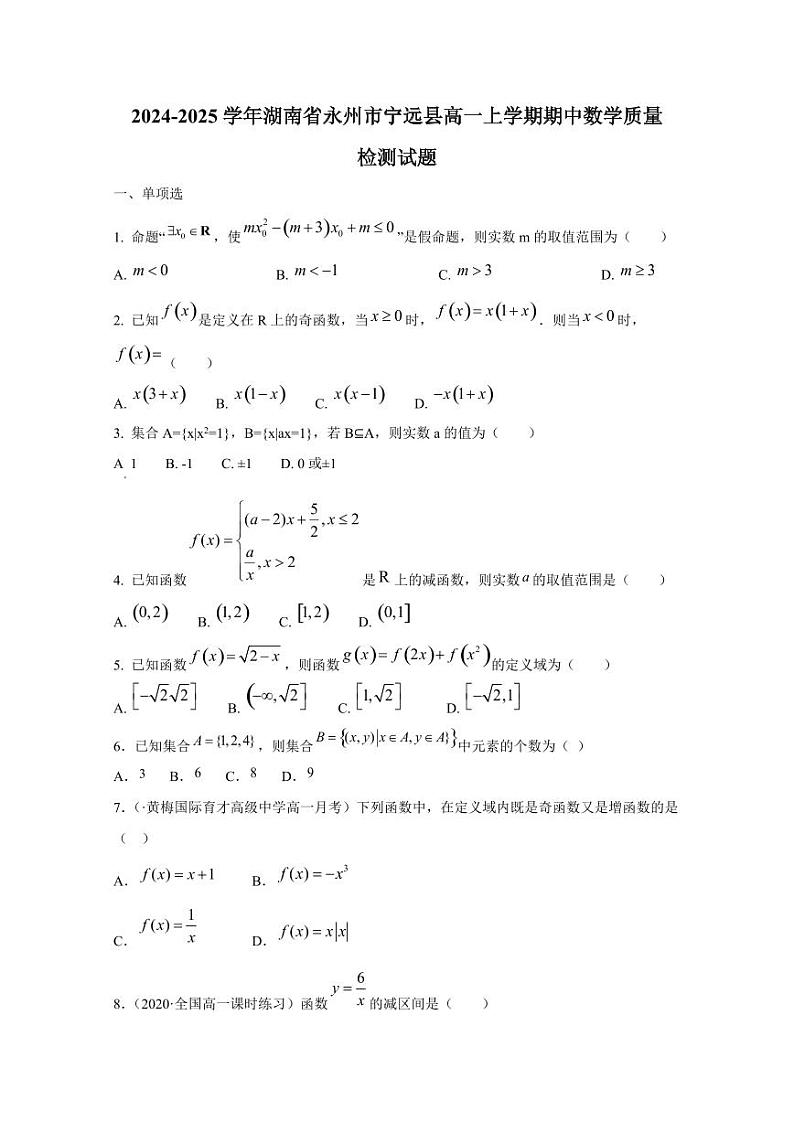 2024-2025学年湖南省永州市宁远县高一上学期期中数学质量检测试题(含解析)第1页