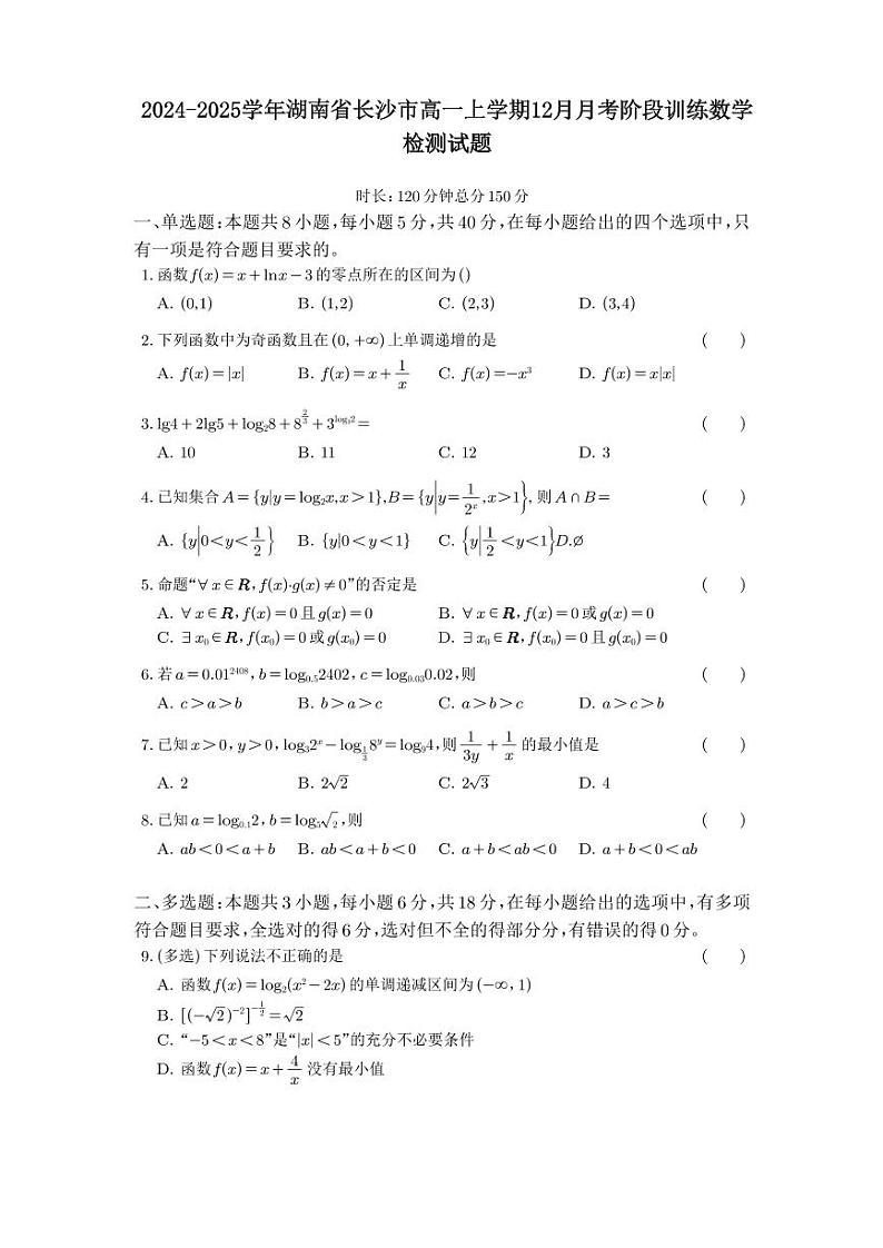 2024-2025学年湖南省长沙市高一上学期12月月考阶段训练数学检测试题(含答案)第1页