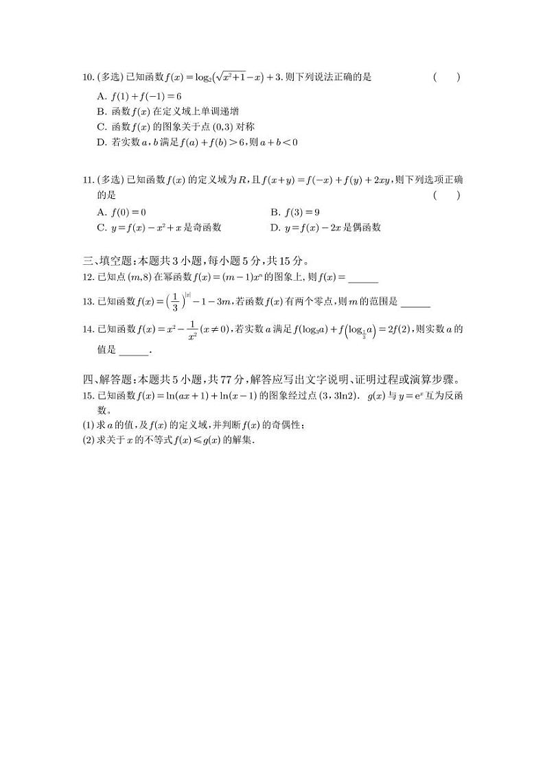 2024-2025学年湖南省长沙市高一上学期12月月考阶段训练数学检测试题(含答案)第2页
