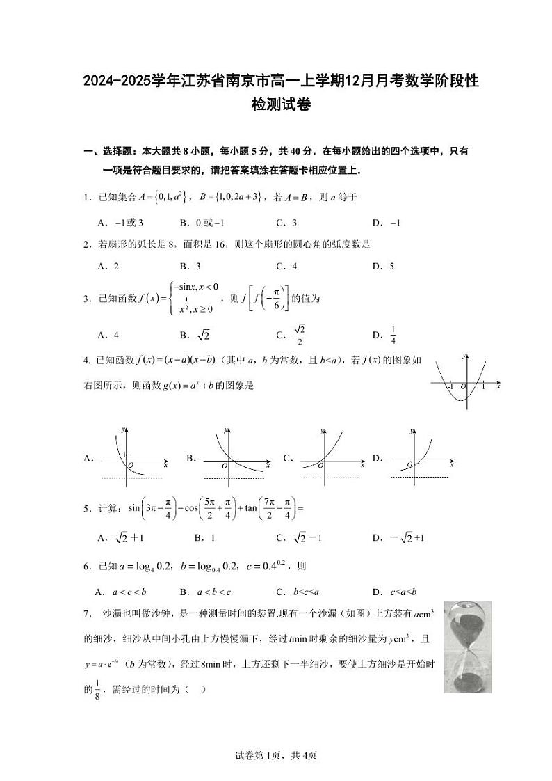2024-2025学年江苏省南京市高一上学期12月月考数学阶段性检测试卷(含解析)第1页