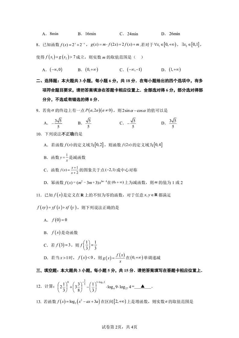 2024-2025学年江苏省南京市高一上学期12月月考数学阶段性检测试卷(含解析)第2页