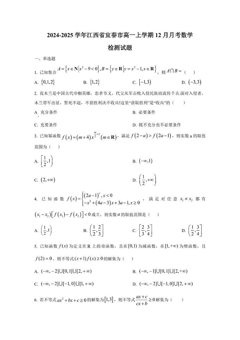 2024-2025学年江西省宜春市高一上学期12月月考数学检测试题(附解析)第1页