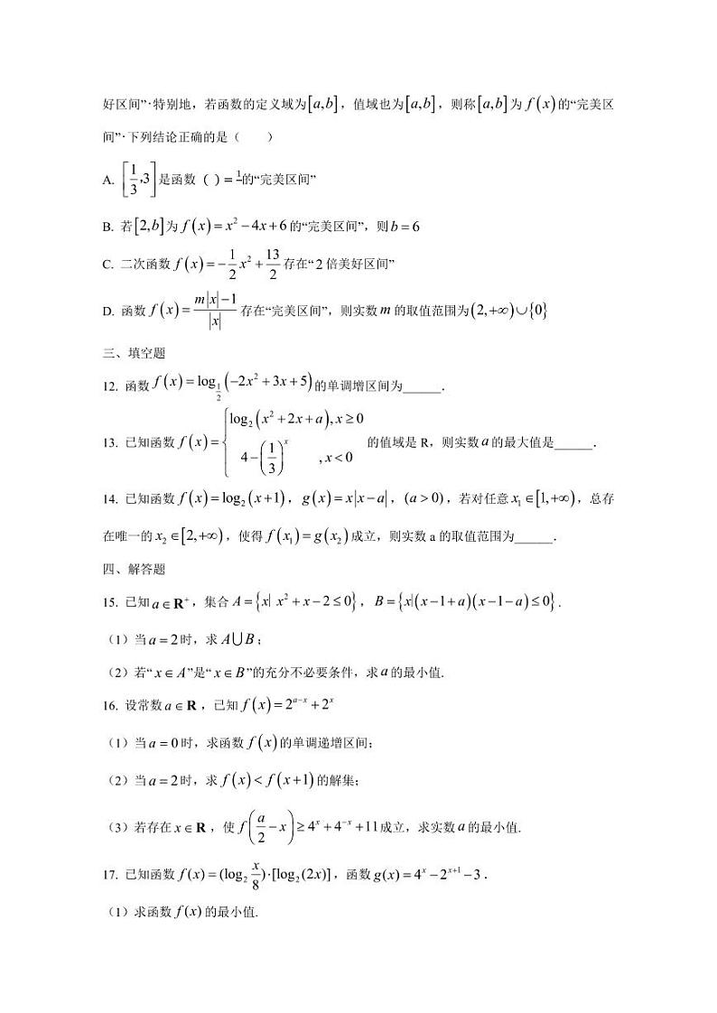 2024-2025学年江西省宜春市高一上学期12月月考数学检测试题(附解析)第3页